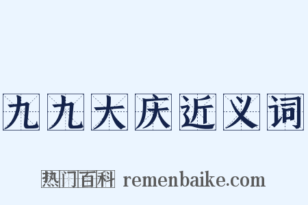 九九大庆近义词是什么意思的图片